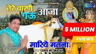 तेरे बारणै गऊ आजा तै मारिये मतना  Narender Kaushik  2021 New Gau Mata Bhajan  Cow Bhajan [upl. by Kempe]