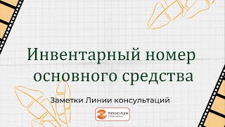 Инвентарный номер основного средства [upl. by Dawaj]