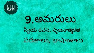 🔴 8th Class  Le  9 Amarulu  అమరులు  Short  Essay QA  Telugu lessons  TS [upl. by Mannuela]