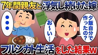 【2ch修羅場スレ】 7年間親友と浮気し続けた嫁を人間として認識できなくなった。 嫁「夕飯自分で作ったの？」嫁「お風呂沸いてる？」 嫁「生きてますかー！？ 【ゆっくり解説】【2ちゃんねる】【2ch】 [upl. by Enaasiali679]