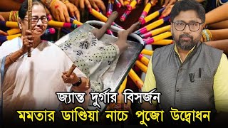 পশ্চিমবঙ্গ শিউরে উঠে হাহাকার করছে মহিলা মুখ্যমন্ত্রী ডাণ্ডিয়া নাচছে [upl. by Esinaj]