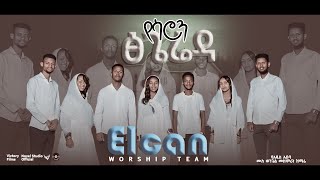 ኤልካን የዝማሬ ህብረት quotየሳሮን ፅጌሬዳ  Yesaron Tsigeredaquot Elcan Worship Team Amharic Mezmur 2024ethiopian [upl. by Ribak36]