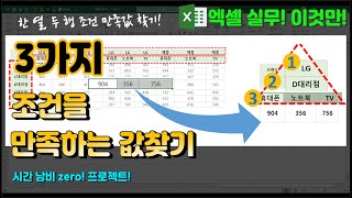 엑셀 이것만 3가지 조건을 만족하는 값찾기 한 열 두 행 조건 만족값 찾기 [upl. by Manville]