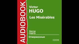 Les Misérables Russian Edition Audiobook by Victor Hugo [upl. by Airdnaed]