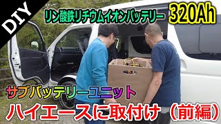 【DIY】ハイエースに320Ahサブバッテリーユニット取付け（前編）！リン酸鉄リチウムイオンバッテリーはAliExpressで購入 [upl. by Ecnahoy807]