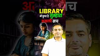 Library में छुपा है तुम्हारा असली सच ☝🏻 careerwillapp rakeshyadavsir motivation library [upl. by Leahcimnhoj]