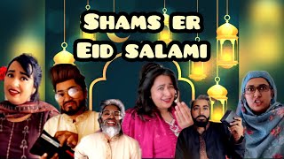 Shams er Eid Salami 🤪🤣 New Funny Video Thoughts of Shams [upl. by Bigod257]