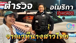 สาวนครศรีฯ อดีตนางงามไทยมาเป็นตำรวจอเมริกาในย่านสุดโหดเมืองชิคาโก มอสลา  Chicago Police [upl. by Arrehs762]