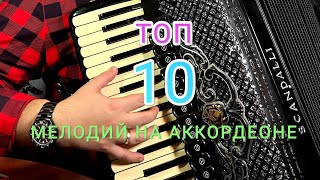 ТОП 10 Лучших Мелодий для аккордеона [upl. by Fadil113]