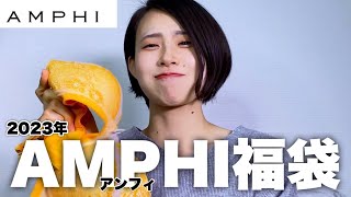 【アンフィ】AMPHIの福袋が衝撃的すぎた…【2023】 [upl. by Annmarie]