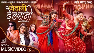 Jethani Deurani  Anuska Pathak amp Menuka Paudel  Ft Karishma amp Aalisha  New Teej Song 2079 [upl. by Anita369]