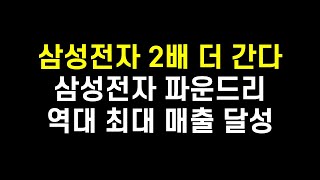 삼성전자 주가 2배 더 간다 98조 투자하는 파운드리 매출 역대 최대치 달성삼성전자 주가전망 삼성전자우 TSMC [upl. by Kaitlynn]