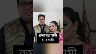 বাংলা সিনেমার নায়িকাদের স্বামী কে কি করে  রোমানা  সাহারা  joya ahsan  irin jaman  nusraat faria [upl. by Terryl]