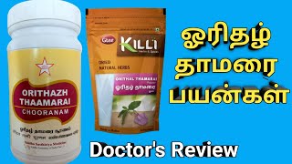 orithal thamarai powder benefits tamil oridhazh thamarai uses dosage ஓரிதழ் தாமரை பொடி பயன்கள் [upl. by Silevi844]