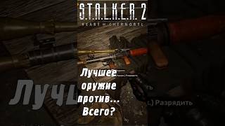 Где найти РПГ в  STALKER 2 [upl. by Neehcas]