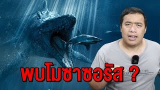 พบ quot โมซาซอรัส quot อยู่ใต้ทะเลลึก  I Deepsea Creepypasta [upl. by Eikcim]