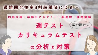 週テストカリキュラムテストの分析と対策・四谷大塚早稲田アカデミー英進館その他準拠塾〜コベツバradio40回〜 [upl. by Notnef]