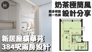 居屋384呎 北角驥華苑  奶茶極簡風  牆身修圓  兩房設計【34人單位新居屋居屋公屋綠置居室內設計 】零壹室內設計 [upl. by Dnalor]