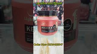 Lightness Keratin Hair Treatment  হেয়ার ট্রিটমেন্ট এর সবচেয়ে ভালো প্রডাক্ট [upl. by Giffie]