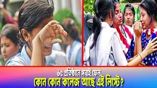 একজনও পাস করতে পারেনি যে কয়টি কলেজে HSC Result 2024  Newslite [upl. by Isola898]