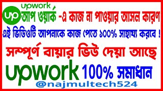 Upworkএ কিভাবে দ্রুত কাজ পাবেন  কাজ না পাওয়ার আসল কারণ How to get upwork job Quickly [upl. by Cyma]