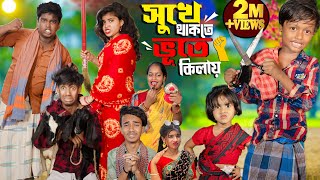 সুখে থাকতে ভূতে কিলায় no 1 Gramin TV Latest Bangla Funny natok 2024 indian [upl. by Alejna112]