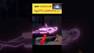 ఇలా నిద్రపోకండి🤯part3Best Sleeping Position For Good Healthsleeping positionsfacts [upl. by Aylsworth]