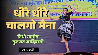 Nidhi Gamit  Dhire Dhire Chal Go Maina  Dhanivari programs in Palghar  Gujarat Adivasi girl 💕💕 [upl. by Iknarf]