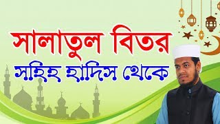 বিতর নামাজ পড়ার সঠিক নিয়ম । সালাতুল বিতর । Eamin Bin Emdad [upl. by Eicyac]