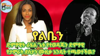 RAhelGetuYelbenTamrat Desta ራሄልጌቱ የልቤን [upl. by Searby]