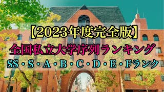 【2023年度完全版】全国私立大学序列ランキング完全版 SS・S・A・B・C・D・E・Fランク 大学調査解説動画 Japan University ranking [upl. by Nivre]