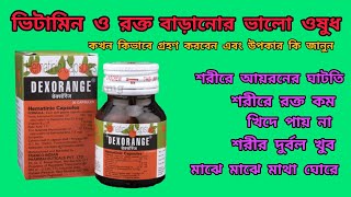 Dexorange capsule uses শরীরে রক্ত কম  শরীর দুর্বল খুব শরীরে ভিটামিন ও রক্ত বানানোর ভালো ওষুধ [upl. by Marks]