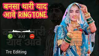 Banasa Thari Yaad Aave Song Remix Ringtone  Rajashthani Ringtone Download  Trc Editing ringtone [upl. by Ennayoj]