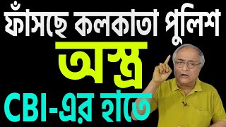 কলকাতা পুলিশের ফাঁসার সব উপকরণ সিবিআইয়ের হাতে । শুধু একা অভিজিৎ নয় । [upl. by Anerev]