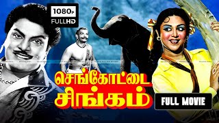 செங்கோட்டை சிங்கம்  Tamil Full Movie  Udaykumar B Saroja Devi  FBI Movies [upl. by Irahcaz]