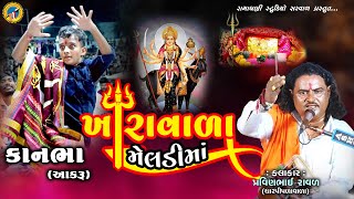 સુરાપુરા દાદાકાનભાઆકરું  surapura dada kanbhaaakru  Pravinbhai Raval  પ્રવિણભાઈ રાવળ  માંડવો [upl. by Ardnahcal905]