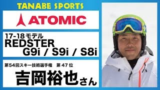 吉岡裕也さんオススメ！1718 アトミック『REDSTER』シリーズ [upl. by Neville]