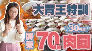 【大胃王挑戰】挑戰7公斤的屏東蒸肉圓！吃不夠繼續屏東夜市巡禮｜【小慧就愛吃 シャオホイ】大食い｜food challenge｜mukbang｜먹방｜eating show [upl. by Aihsekal760]