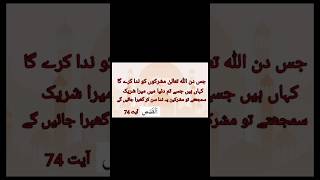 Tafseer Quran pak ll Surah AlQasas Ayat 74 ll [upl. by Ttoile]