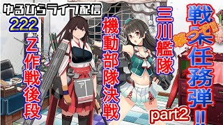 【艦これ】 ゆるひらライブ配信222 荒ぶる6月戦果砲任務part２ [upl. by Lansing]