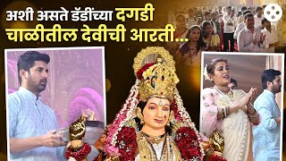 Dagdi Chawl Devi Aarti  अंगावर शहारा येईल अशी आरती अभिनेता अक्षय वाघमारे केली जगदंबेची सेवा NA4 [upl. by Enalda]