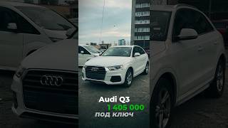 Audi Q3 до 15 миллионов из Японии 🔥подзаказ автообзор сахаджапан [upl. by Glenden]