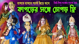 কাপড়ের সঙ্গে চোপড় ফ্রি II চরম হাসির পুতুল নাচ II Hasir Putul Nach II নিউ শিব শংকর পুতুল নাচ II [upl. by Danyette]