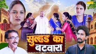 सुल्हड का बटवारा  देशी हवलदार भाग 24  Joginder Kundu  Reena Balhara  Haryanvi Web Series  Maina [upl. by Farrah]