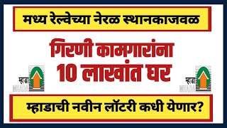 नेरळ स्थानकाजवळ गिरणी कामगारांना 10 लाखांत घरे Mill workers Flats in 10L near Neral [upl. by Gavrila]