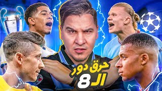 حرق دور ربع النهائي دوري الأبطال 🔥 وتوقعات محمد عدنان لا تخطئ هذه المرة  🤯 [upl. by Caroline486]