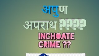 अपूर्ण अपराध Inchoate Crime Criminal Law LLB II [upl. by Nylhtac]