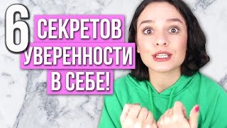 6 СЕКРЕТОВ УВЕРЕННОСТИ В СЕБЕ МОЯ ИСТОРИЯ [upl. by Kalinda]