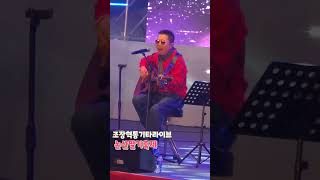 조장혁 통기타Live논산딸기축제 [upl. by Uhsoj944]