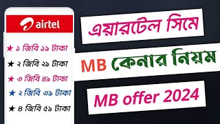 এয়ারটেল এমবি কিনে কিভাবেএয়ারটেল এমবি কেনার নিয়মHow to buy Airtel internet pack 2024 [upl. by Kurtzig950]